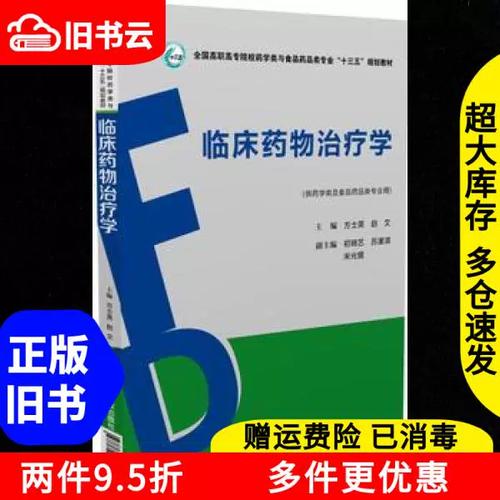 正版旧书临床药物治疗学方士英赵文中国医药科技出版社9787506788113